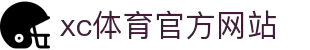 xc sports(中国区)-官方网站